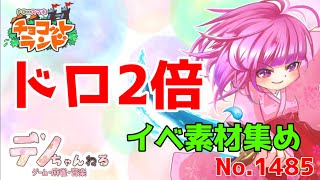 No.1485【チョコットランド】ドロ２倍　イベ素材集め？