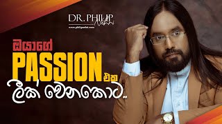 ජීවිතයේ සමහර අවස්ථා වල ඔයාගේ Passion එක Leak වෙන්න පුලුවන්..