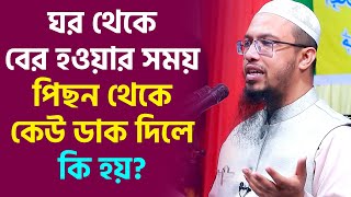 ঘর থেকে বের হওয়ার সময় পিছন থেকে কেউ ডাক দিলে কি হয়? শায়খ আহমাদুল্লাহ ওয়াজ। Shikha ahmadullah waz