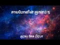 சாலமோனின் ஞானம் 15 விவிலியம் அறிவோம் bible in tamil book of the solomon wisdom 15 குரல் பிரபா