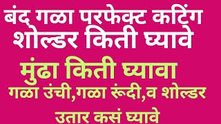 बंद गळ्याचे ब्लाऊज शिका एकदम परफेक्ट पद्धतीने