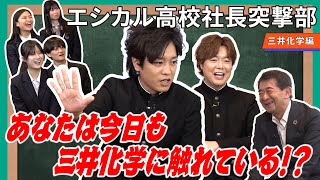 あなたは今日も三井化学に触れている！？エシカル高校社長突撃部【三井化学編】