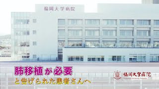 福岡大学の肺移植【第2編；「肺移植」の手続き】【福岡大学病院公式チャンネル】