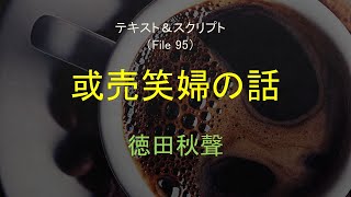 徳田秋聲【或売笑婦の話】