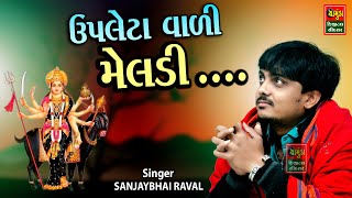 ઉપલેટા વાળી મેલડી || સંજયભાઈ રાવળ || નિલેશ રાવળ || Sanjaybhai Raval || Nilesh Raval