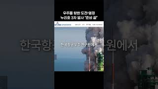 우주를 향한 도전•열정 누리호 3차 발사 “준비 끝”