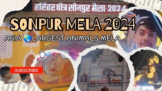 आप आ रहे है सोनपुर मेला तो हो जाए सावधान 🏴‍☠️🏁 sonpur mela 2024.savdhan#myfirstvlog #sonpurmela2024