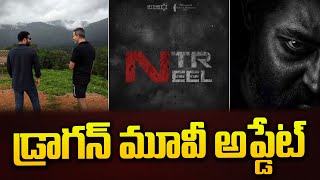 డ్రాగన్ మూవీ ఆప్డేట్| jr ntr | prashanth neel | rukmini vasanth | ntr dragon | @SignatureStudiostv