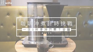 WILFA｜北歐精品仿手沖滴漏式咖啡機＃咖啡沖煮計時挑戰 一次8杯手沖只要？分鐘