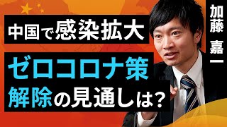 中国で感染拡大。ゼロコロナ策解除の見通しは？（加藤 嘉一）【楽天証券 トウシル】