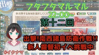 【Vtuber】第十二回 #イクナマ 初イベ!!艦これ2019春イベに出撃!!【E2】