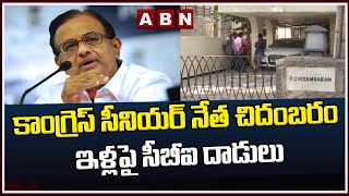 కాంగ్రెస్ సీనియర్ నేత చిదంబరం ఇళ్లపై సీబీఐ దాడులు || CBI Raids  Chidambaram Home || ABN Telugu