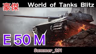 E 50 M | WoT Blitz | 戰車世界 閃擊戰 | 坦克世界 闪击战 | 最強網路 | World of Tanks Blitz