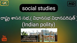 రాష్ట్ర శాసన సభ,( విధానసభ విధానపరిషత్ )INDIAN POLITY )