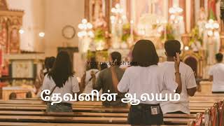 தேவனின் ஆலயம் Song#tamilchristiansong