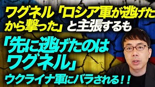 バフムト戦線異状あり！ワグネル「ロシア軍が逃げたから撃った」と主張するも「先に逃げたのはワグネル」とウクライナ軍にバラされる！！｜上念司チャンネル ニュースの虎側