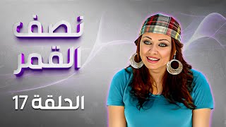 مسلسل نصف القمر | الحلقة 17 | بطولة: فؤاد الشوملي - جميل براهمة - لارا الصفدي