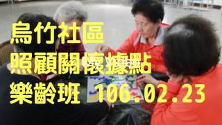 烏竹社區照顧關懷據點樂齡班 106.02.23