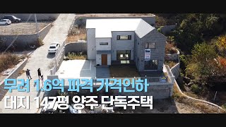 [완료] 1억6천만원 파격인하 대지 약150평 실내 45평 4.9억 양주 단독주택