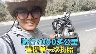 骑行7000多公里喜提第1次扎胎，多亏了警察小哥哥，帮我大忙了【崔崔】