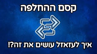 קסם הנסיכים- איך לעזאזל עושים את זה?!