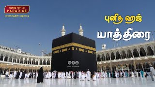 ஹஜ் மற்றும் உம்ராவின் போது ஓதும் துவா|| Dua recited during Hajj and Umrah | Talbiyah | تلبية |status