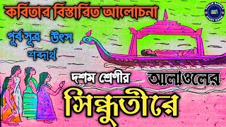 সিন্ধুতীরে কবিতার আলোচনা || সৈয়দ আলাওল || দশম শ্রেণী || Sindhutire || Syed Alaol || Class 10