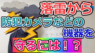 雷から防犯カメラなどの機器を守る方法　#0021