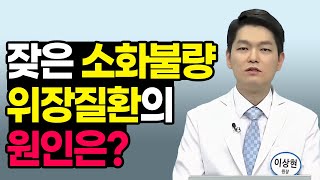 잦은 소화불량과 위장질환 원인은 '이것'? 위담한방병원 이상현원장