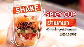 Spicy Cup ยำพกพา | หาดใหญ่ซาชิมิ ทุกสาขา