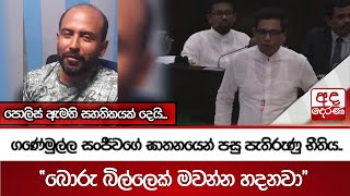 ගණේමුල්ල සංජීවගේ ඝාතනයෙන් පසු පැතිරුණු භීතිය...\