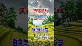 凭祢意行 Have Thine Own Way, Lord (翻唱) 0531  #hymn #詩歌 #KTV