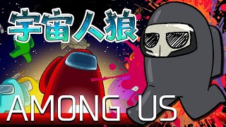 毎日『AMONG US』宇宙人狼