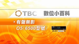 [TBC數位小百科]-數位機上盒簡易故障排除-有聲無影-STB(6500型)