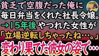 【感動する話】貧乏な母子家庭でいつも空腹だった俺にこっそりお弁当をくれた社長令嬢のお姉さん→15年後、仕事中に立ち寄った弁当屋でボロボロでガリガリの変わり果てた姿の彼女が怒鳴られていて…【泣