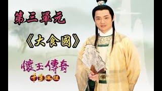 【懷玉傳奇千金媽祖】戲劇解說丨第三單元《大食國》丨四大神器集齊消滅白魔女