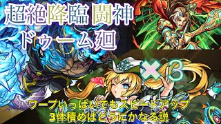 【モンスト】超絶降臨 水の闘神 ドゥーム廻 スピードアップはワープギミックを凌ぐ！(￣^￣)ゞ