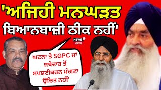 SGPC on Vijay Sampla | 'ਅਜਿਹੀ ਮਨਘੜਤ ਬਿਆਨਬਾਜ਼ੀ ਠੀਕ ਨਹੀਂ' | Dr. Ambedkar Statue Vandalized | Jathedar