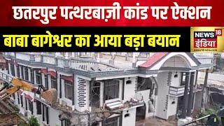 Chhatarpur Bulldozer Action : Baba Bageshwar का बड़ा बयान | MP News | News18 India