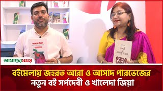 বইমেলায় জহরত আরা ও আসাদ পারভেজের নতুন বই সর্পদেবী ও খালেদা জিয়া |  Book Fair 2025 | Amader Shomoy