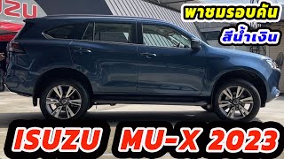 พาไปชม ISUZU MU-X 2023 สีน้ำเงินใหม่ล่าสุด #isuzumux2023 รอบคัน ภายนอก ภายใน