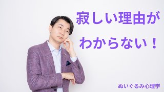 寂しい理由がわからない！原因と心理背景を解説