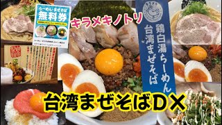 【京都】台湾まぜそばＤＸに初挑戦『キラメキノトリ』さんに行ってきました！