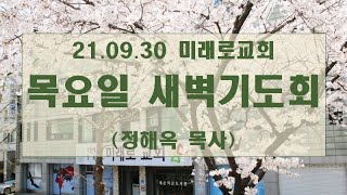 21.09.30_목요일 새벽기도회