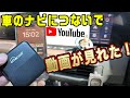 【Ottocast Car TV Mate】車のナビでYouTubeやアマゾンプライムビデオが見れる！安いしこれで良かったじゃん。