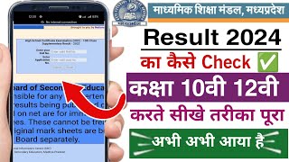 mp board ka result mobile se dekhe | how to check mp board result class 10th 12th | mp board exam