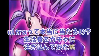 ドラゴンボールレジェンズ　ULTLA孫悟飯ビーストガチャ回したら、本当に当たるの？