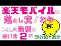 2024年【解決策あり】楽天モバイルの落とし穴 わな･コスパ最悪な使い方2選　povo2.0 格安sim 比較 mineo iphone 一括 0円運用廃止mnp乗り換え