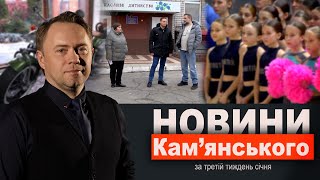 Батареї на даху/Мінус один ринок/Музей в Романково || НОВИНИ Кам’янського за третій тиждень січня