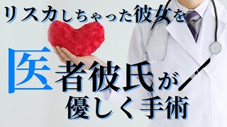 【女性向けボイス】リスカを隠してた彼女を医者彼氏が縫う【年上男子,注射,シチュエーションASMR】